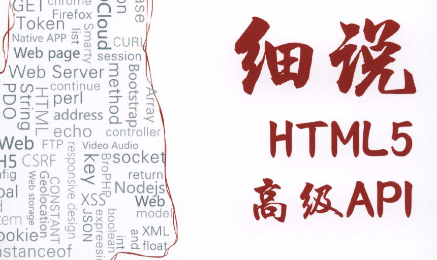 细说HTML5高级API