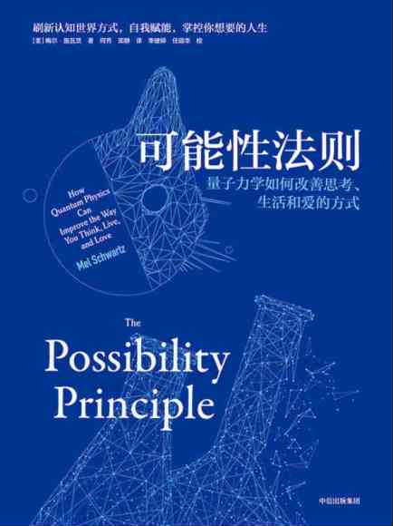 可能性法则：量子力学如何改善思考、生活和爱的方式_无题网收集整理[wuti5.com]_2..jpg