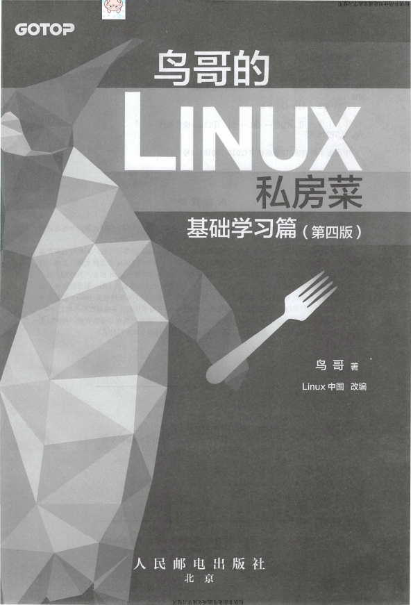 《鸟哥的Linux私房菜基础学习篇第四版》_鸟哥_2018-10-01_1