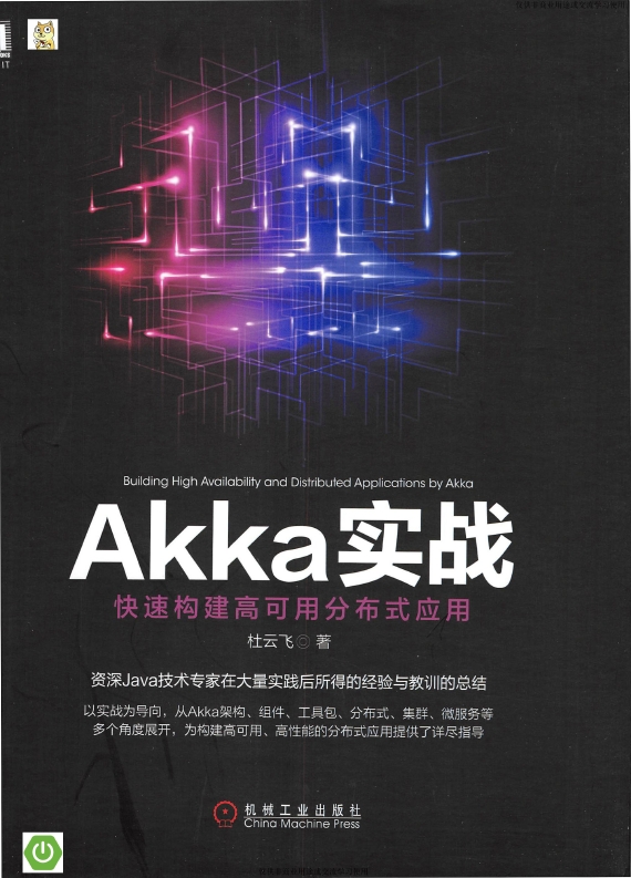 《Akka实战：快速构建高可用分布式应用》_杜云飞_1