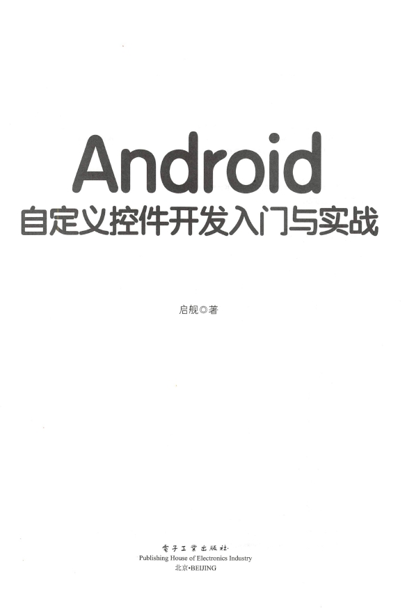 《Android自定义控件开发入门与实战》_启舰_2018-07-01_3