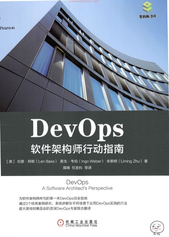 《DevOps：软件架构师行动指南》_胥峰等译_1