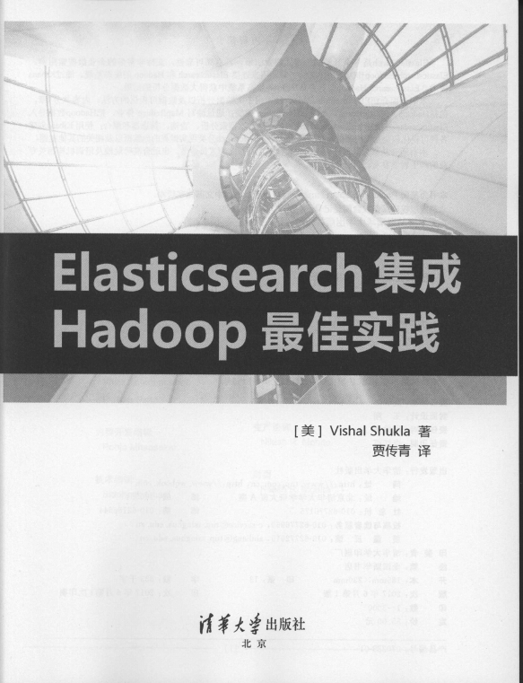《Elasticsearch集成Hadoop最佳实践》_2