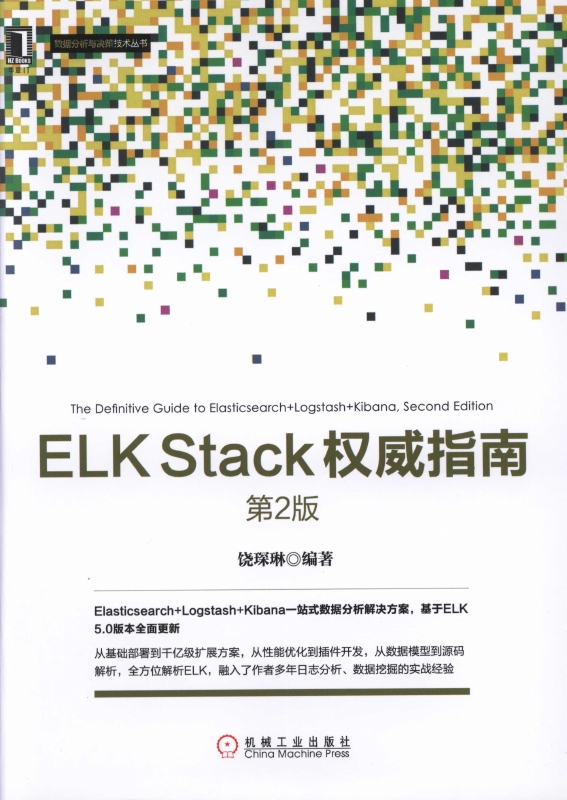 《ELKStack权威指南（第2版）》_1