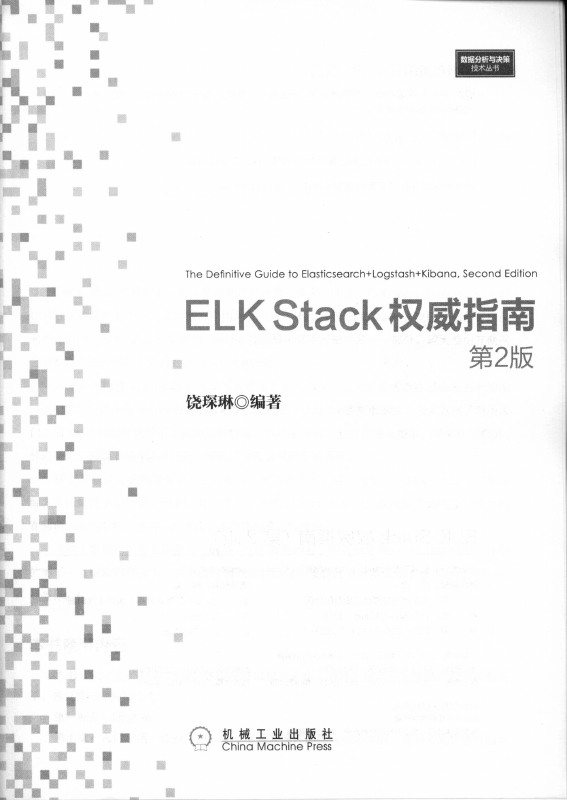 《ELKStack权威指南（第2版）》_3