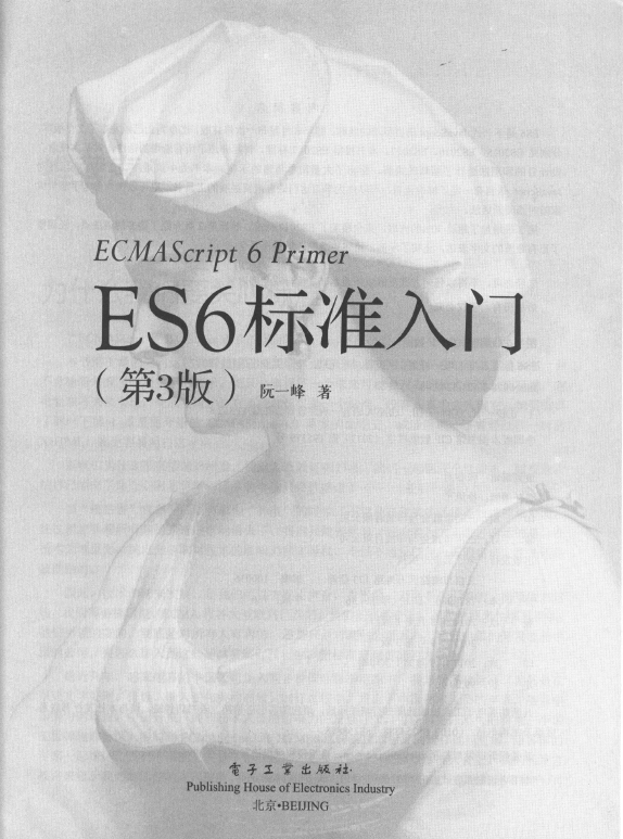 《ES6标准入门（第3版）》_3