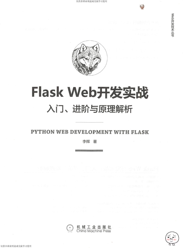 《FlaskWeb开发实战：入门_进阶与原理解析》_Li辉_3