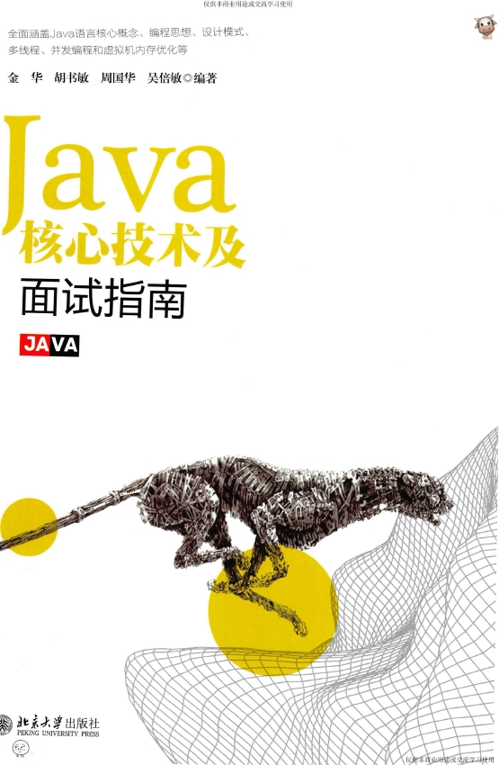 《Java核心技术及面试指南》_金华等_2018-08-01_1