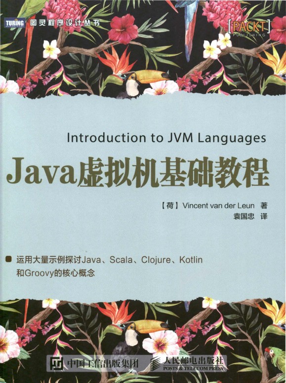 《Java虚拟机基础教程》_袁guo忠_1