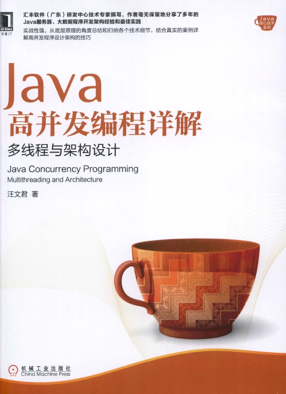 《Java高并发编程详解-多线程与架构设计》_汪文君_1