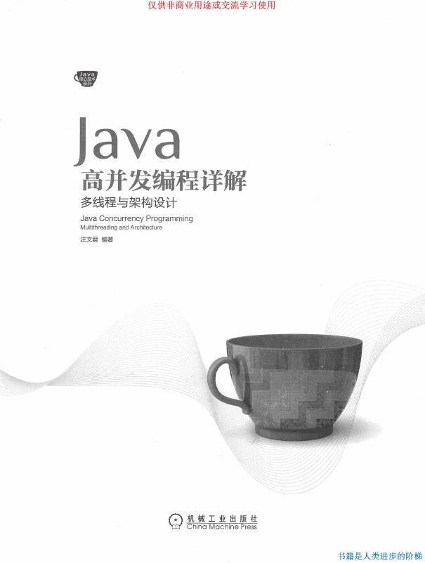 《Java高并发编程详解-多线程与架构设计》_汪文君_3