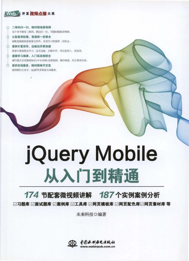《jQuery Mobile从入门到精通》_未来科技_1