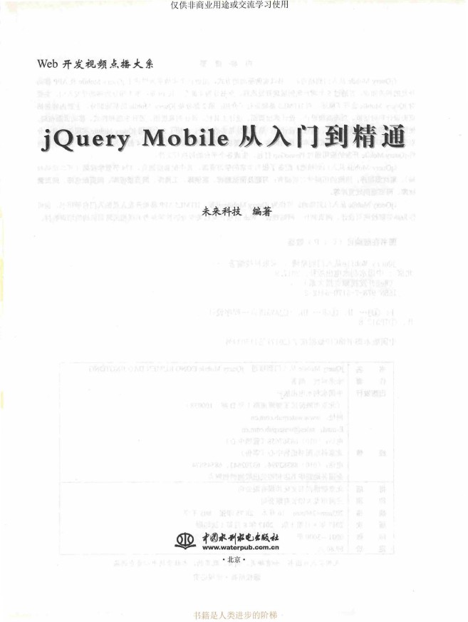 《jQuery Mobile从入门到精通》_未来科技_3