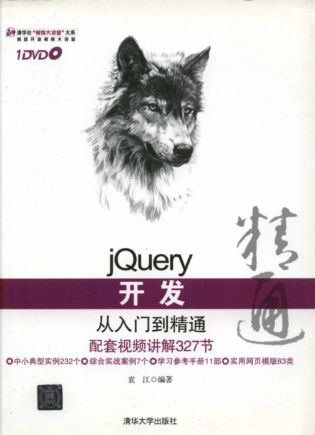 《jQuery开发从入门到精通》（附带光盘资料）_袁江_1