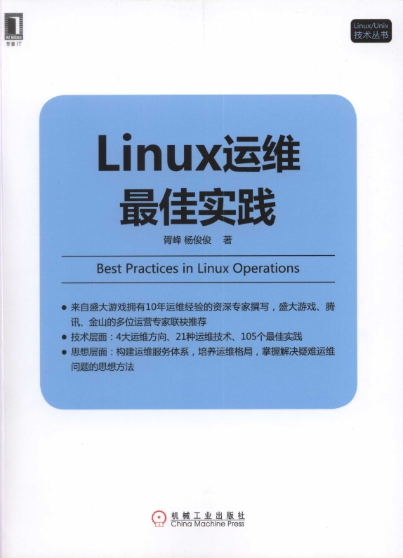 《Linux运维最佳实践》_1