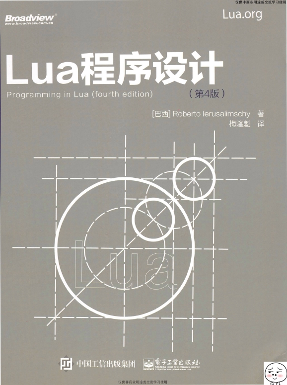 《Lua程序设计（第4版）》_梅隆魁译_1