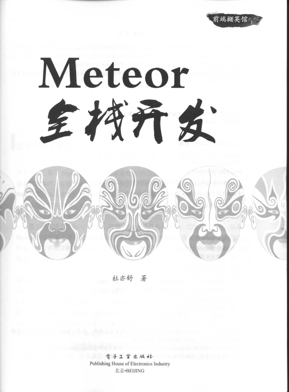 《Meteor全栈开发》_3