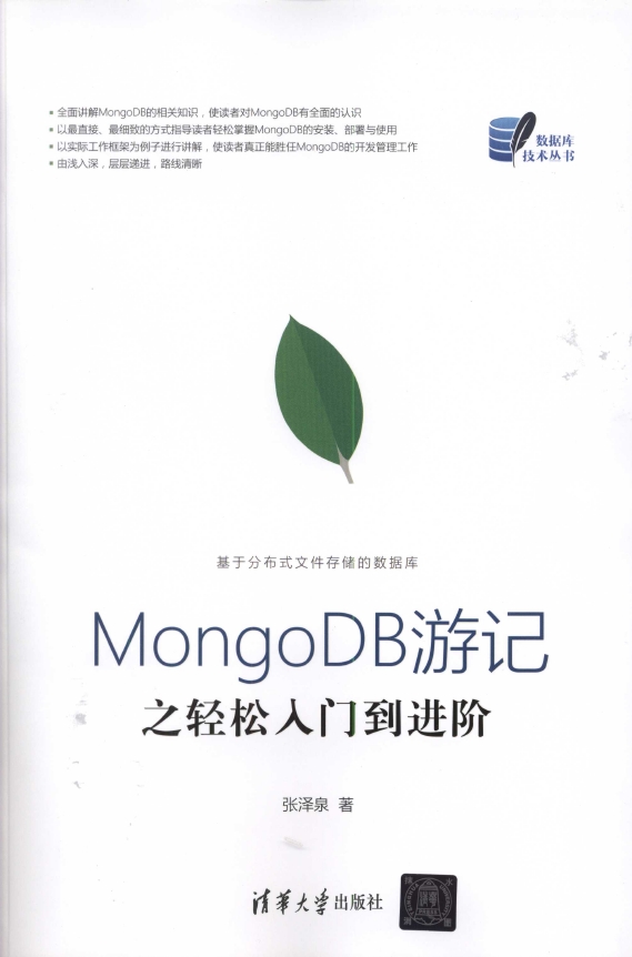 《MongoDB游记之轻松入门到进阶》_1