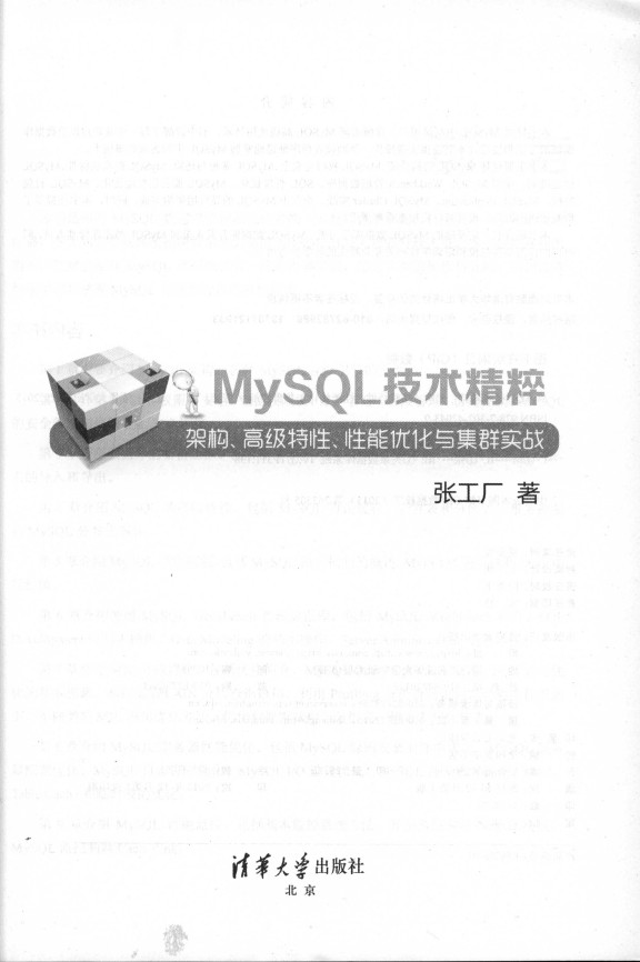 《MySQL技术精粹：架构、高级特X、X能优化与集群实战》_2