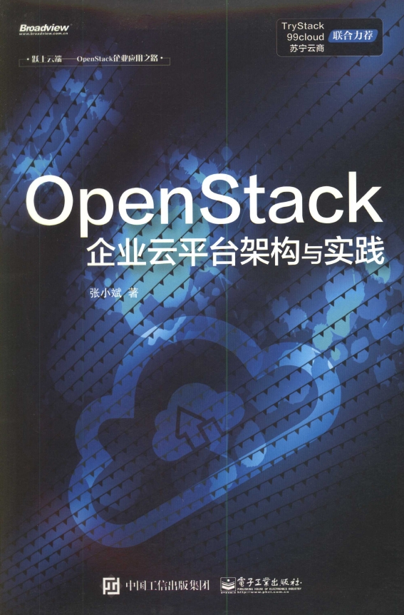 《OpenStack企业云平台架构与实践》_1