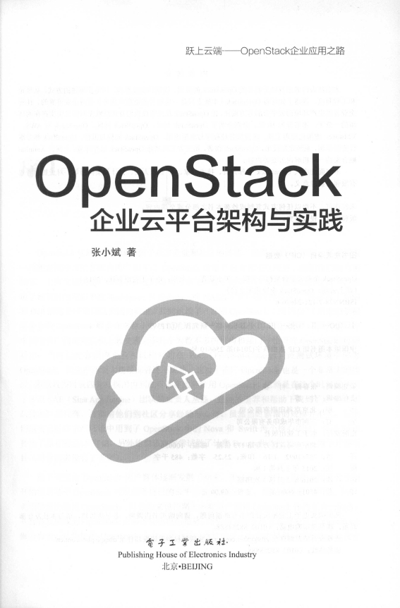 《OpenStack企业云平台架构与实践》_2