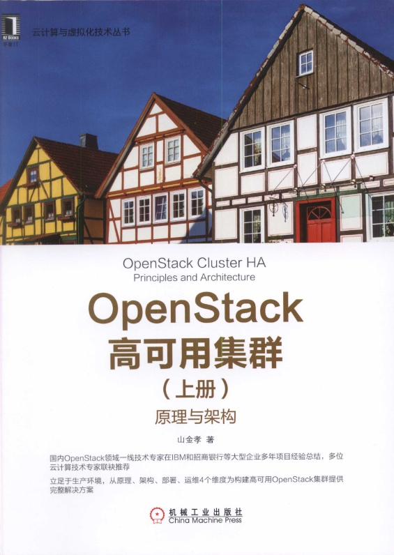 《OpenStack高可用集群（上册）：原理与架构》_1