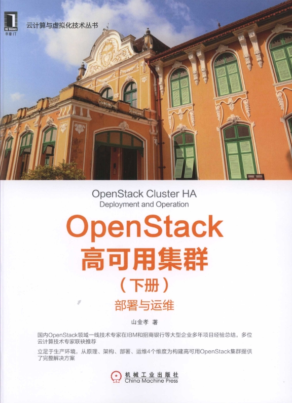 《OpenStack高可用集群（下册）：部署与运维》_1