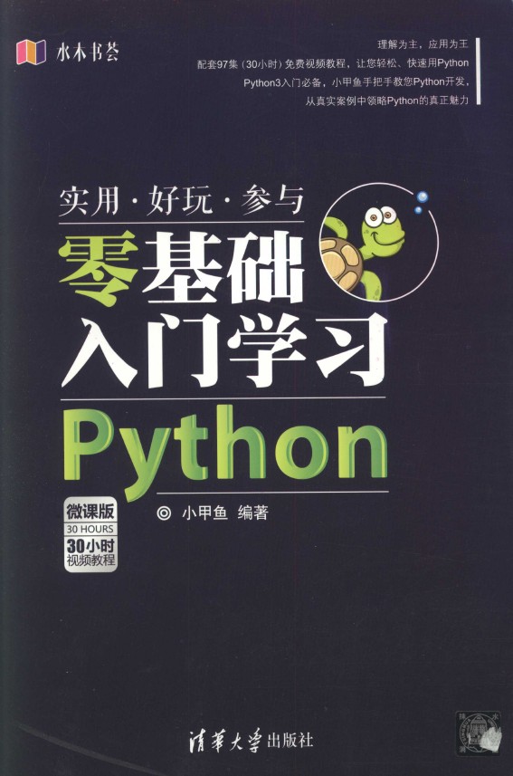 《Python零基础入门学习-水木书荟》_1