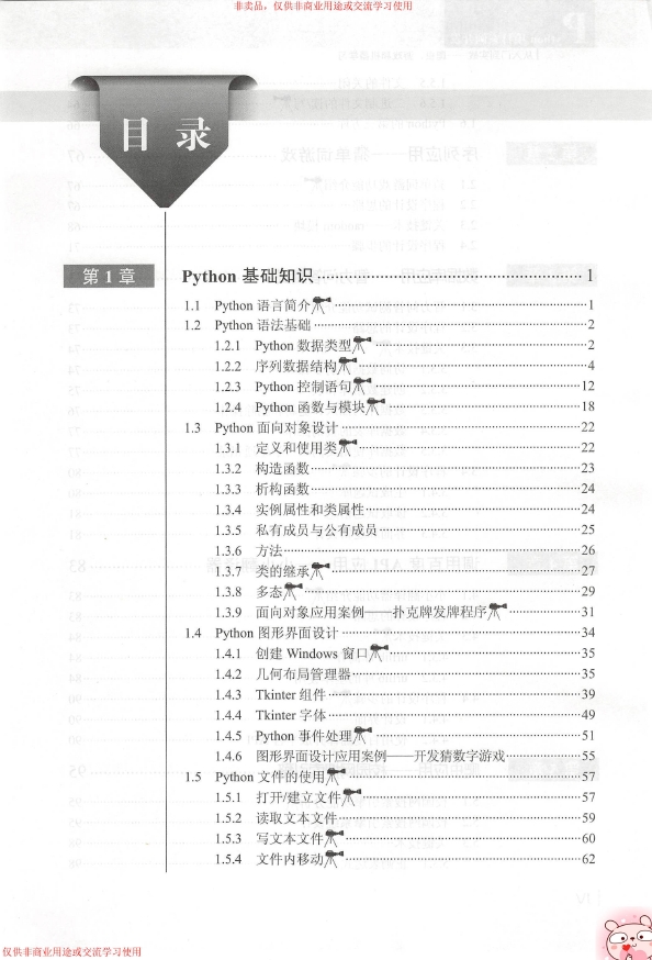 《Python项目案例开发从入门到实战——爬虫_游戏和机器学习（从入门到实战·微课视频）》_郑秋生等_2018-12 ...