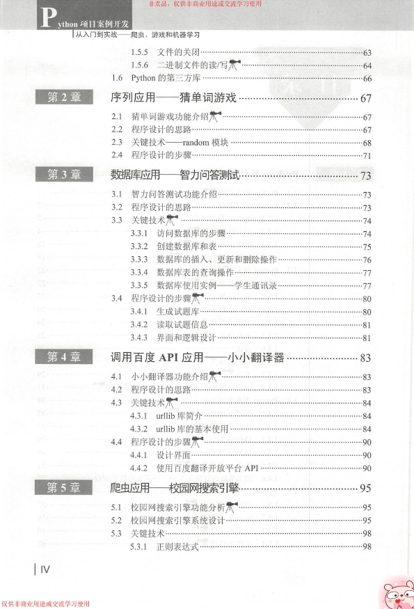 《Python项目案例开发从入门到实战——爬虫_游戏和机器学习（从入门到实战·微课视频）》_郑秋生等_2018-12 ...