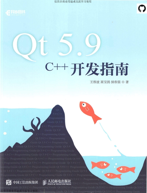《Qt5.9C++开发指南》_Wang维波等_1