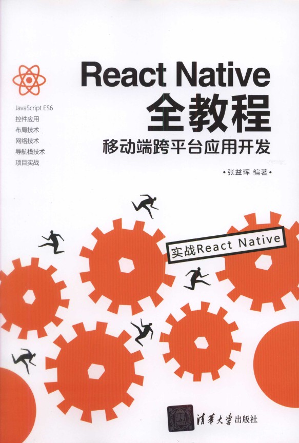 《React Native全教程：移动端跨平台应用开发》_1