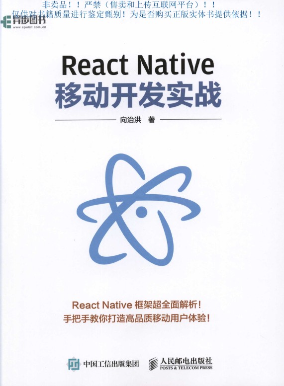 《React Native移动开发实战-向洪治版》_1