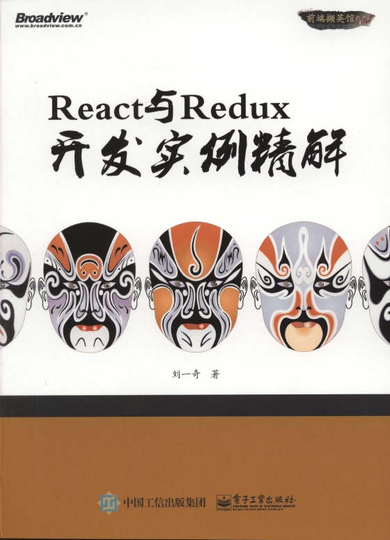 《React与Redux开发实例精解》_1