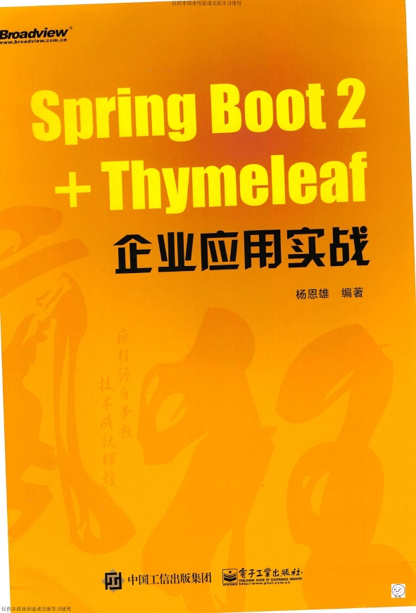 《SpringBoot2+Thymeleaf企业应用实战》_杨恩雄_1