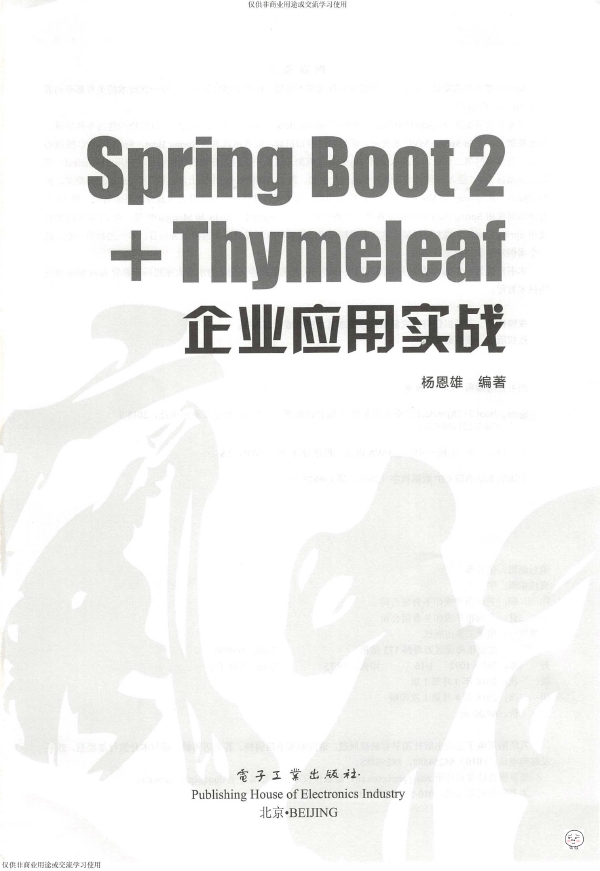 《SpringBoot2+Thymeleaf企业应用实战》_杨恩雄_3