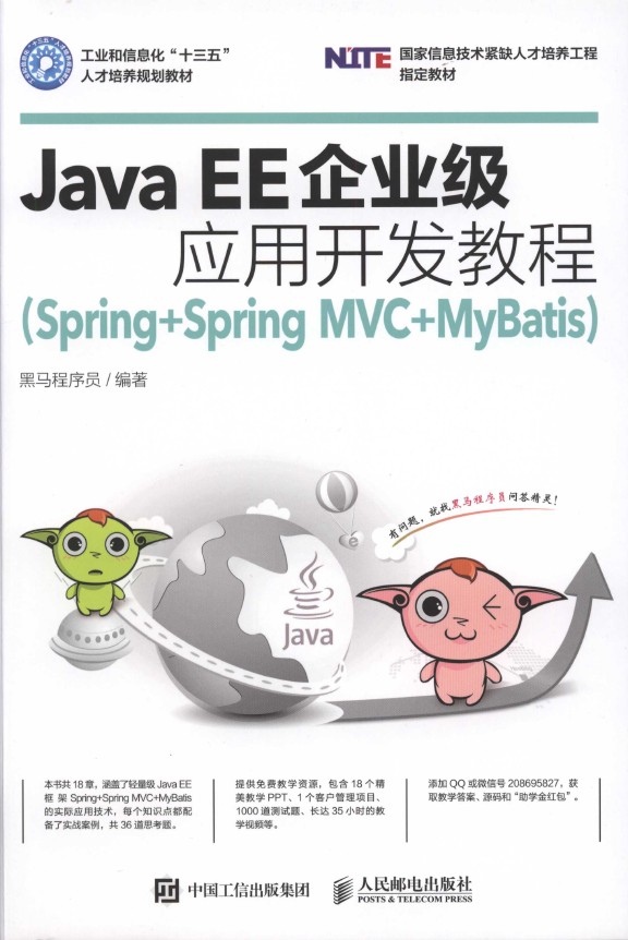 《Java EE企业级应用开发教程（Spring+Spring MVC+MyBatis）》_1