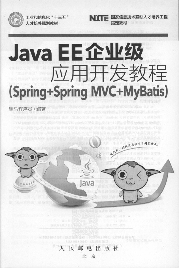 《Java EE企业级应用开发教程（Spring+Spring MVC+MyBatis）》_3
