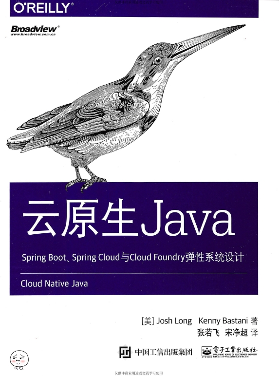 《云原生Java：SpringBoot_SpringCloud与CloudFoundry弹性系统设计》_张若飞等译_1