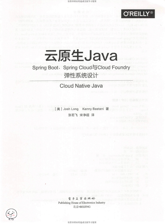 《云原生Java：SpringBoot_SpringCloud与CloudFoundry弹性系统设计》_张若飞等译_2