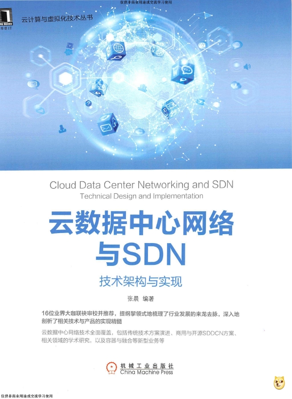 《云数据中心网络与SDN：技术架构与实现》_张晨_1