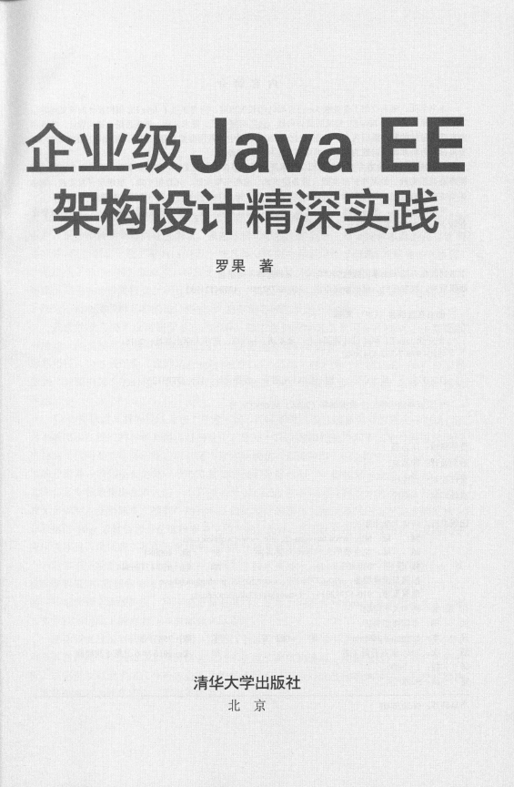 《企业级JavaEE架构设计精深实践》_3