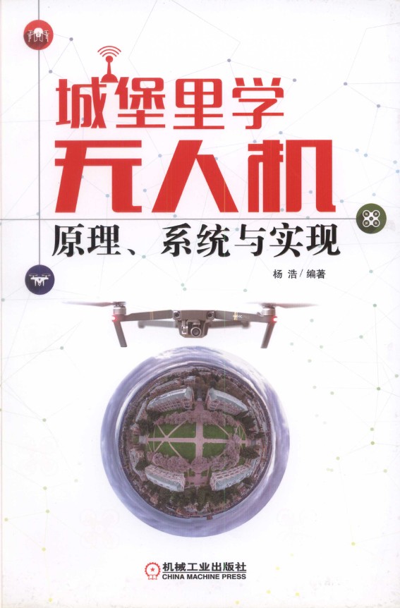 《城堡里学无人机：原理、系统与实现》_1