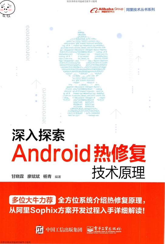 《深入探索Android热修复技术原理》_甘晓霖等_1