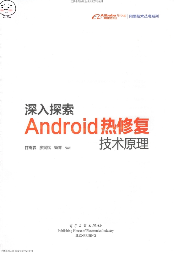 《深入探索Android热修复技术原理》_甘晓霖等_3