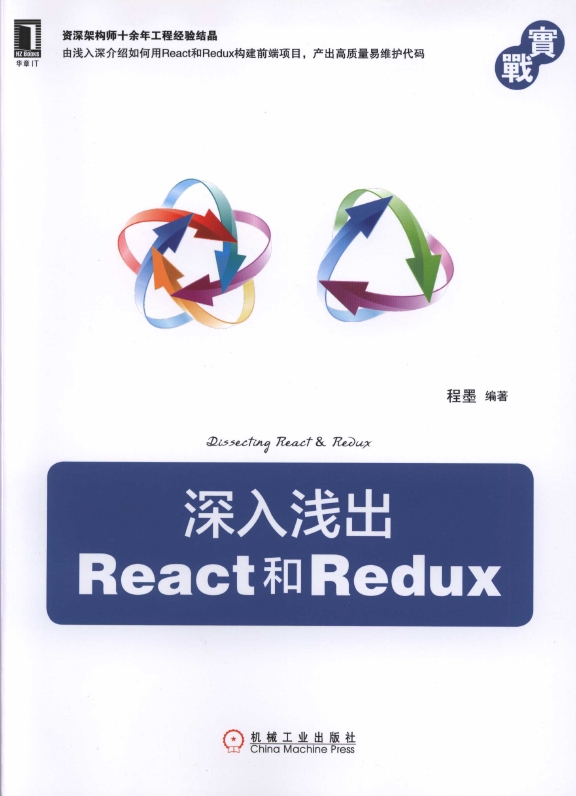 《深入浅出React和Redux》_1