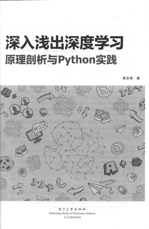 《深入浅出深度学习：原理剖析与Python实践》_2