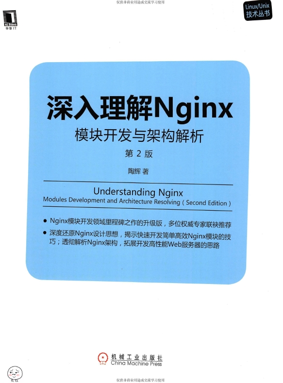 《深入理解Nginx：模块开发与架构解析（第2版）》_陶辉_1