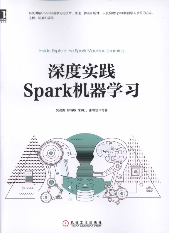 《深度实践Spark机器学习》_1