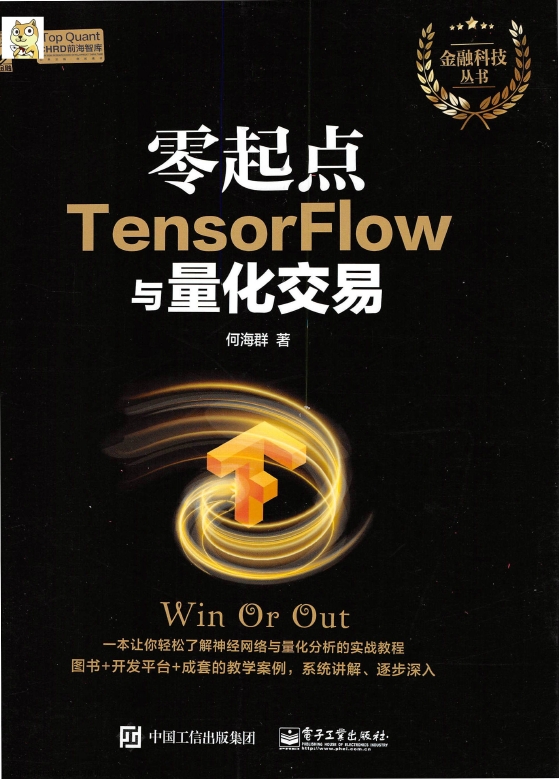 《零起点TensorFlow与量化交易》_何海群_1